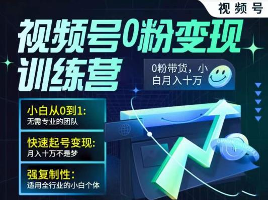 视频号带货训练营:视频号0粉变现训练营_拾壹资源网