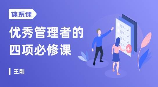 优秀管理者的四项必修课,打造人人都需要的职场领导力_拾壹资源网
