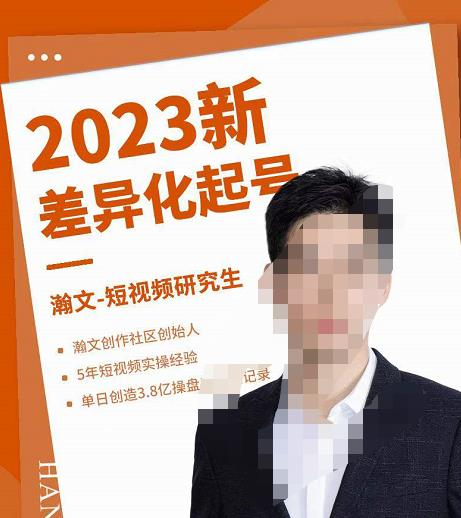 瀚文·2023新差异化起号，新平台算法规则攻略，4大差异化定位，5大差异化起号_拾壹资源网