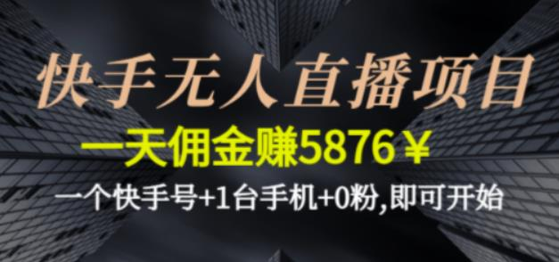 图片[1]_快手无人直播项目，一天佣金赚5876￥一个快手号+1台手机+0粉即可开始