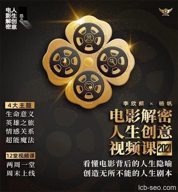 李欣频 电影解密人生创意_拾壹资源网