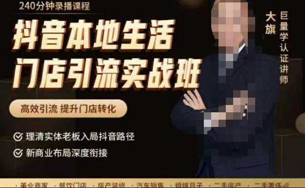 抖音本地生活门店引流实战班,高效引流,提升门店转化_拾壹资源网