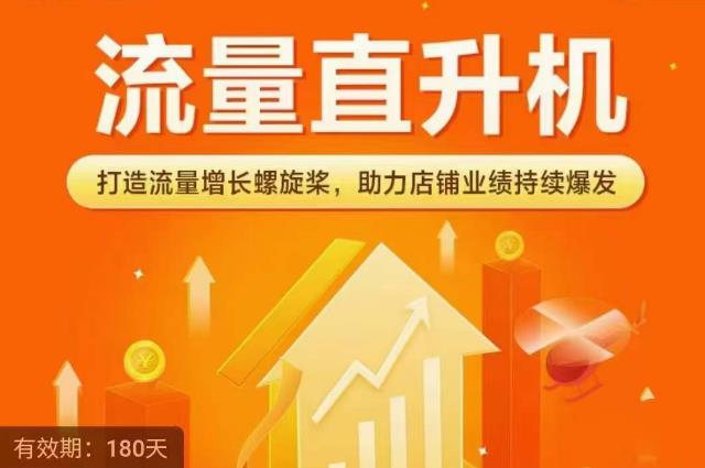 流量直升机(爆款+搜索+推荐),打造流量增长螺旋桨,助力店铺业绩持续爆发_拾壹资源网