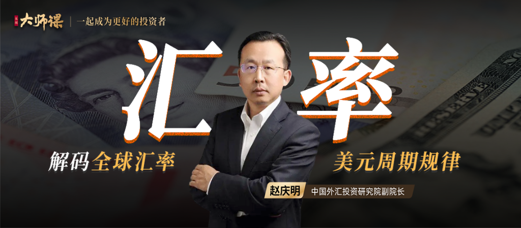 解码全球汇率·赵庆明 一门课读懂全球汇率背后的逻辑_拾壹资源网