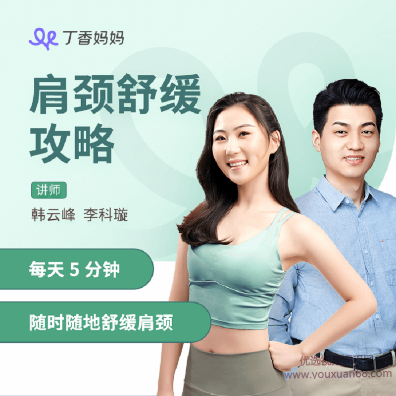 丁香妈妈肩颈舒缓攻略，每天5分钟随时随地舒缓肩颈_拾壹资源网