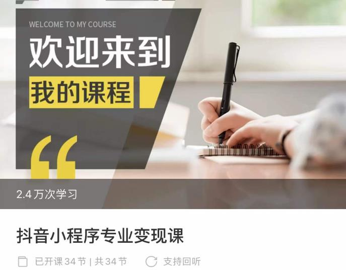 抖音小程序专业变现课,小程序各类玩法运营技巧变现_拾壹资源网