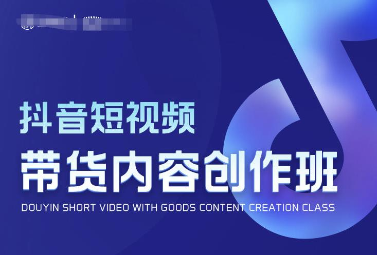 抖音短视频带货内容创作班,解密爆款带货短视频的创作公式_拾壹资源网