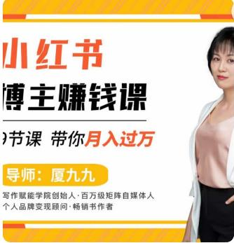 9节小红书博主赚钱课,厦九九老师直播录制亲授,带你入门小红书,月入过万_拾壹资源网
