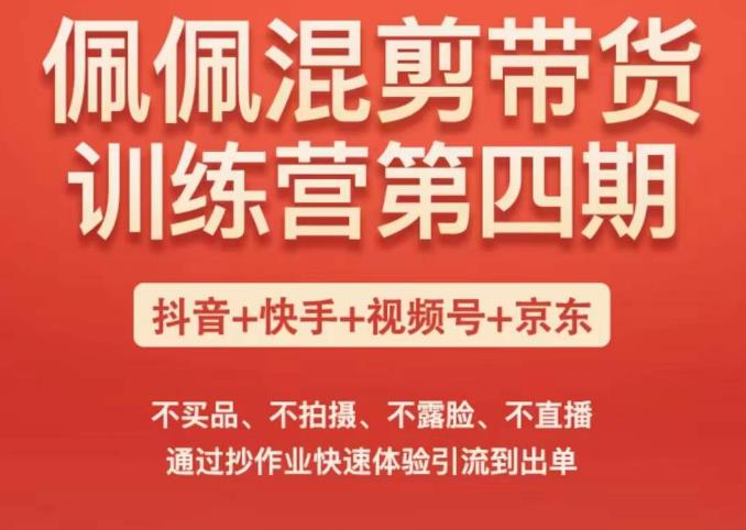 佩佩短视频混剪带货训练营(第四期),不买品、不拍摄、不露脸、不直播,通过抄作业快速体验引流到出单_拾壹资源网