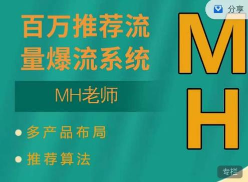 MH-淘宝三大掘金库：百万免费推荐流量+短视频连怼爆流+万相台多计划高ROI_拾壹资源网