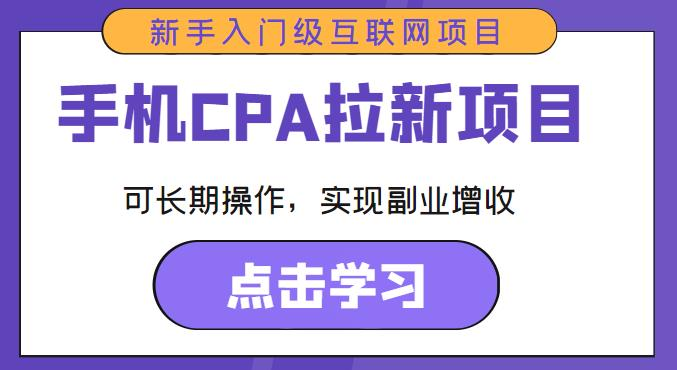 手机CPA拉新项目新手入门级互联网项目,可长期操作,实现副业增收_拾壹资源网