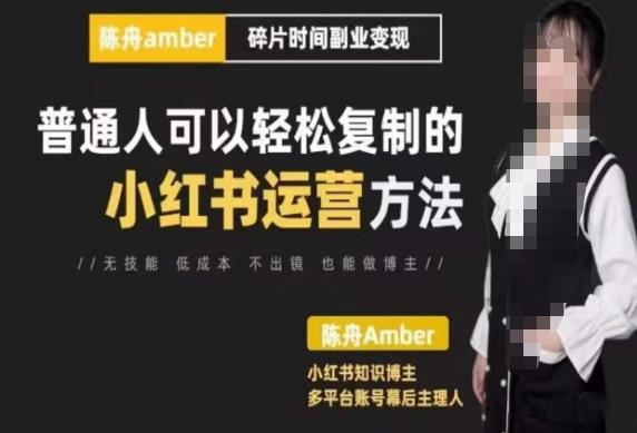 陈舟·小红书训练营(第十期),普通人可以轻松复制的小红书运营方法_拾壹资源网