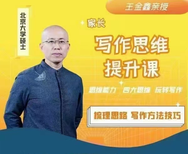 王金鑫讲写作思维提升课_拾壹资源网