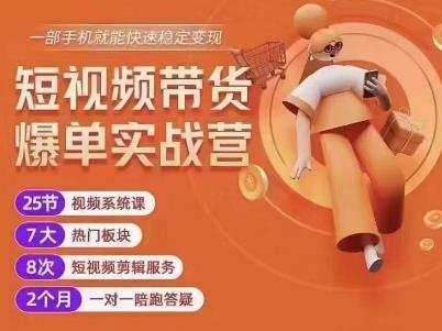 透透糖开课吧·短视频带货爆单实战营，一部手机就能快速稳定变现，1000粉丝也能月入过万_拾壹资源网