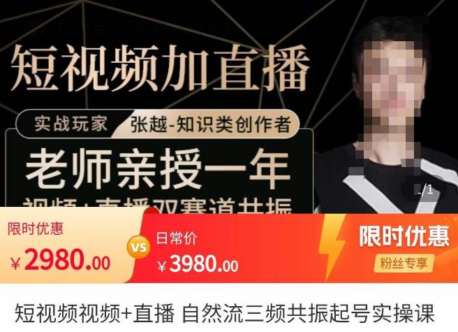张越·短视频+直播，自然流三频共振起号实操课_拾壹资源网