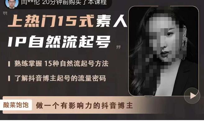 酸菜饱饱·上热门15式素人IP自然流起号,熟练掌握15种自然流起号方法,了解抖音博主起号的流量密码_拾壹资源网