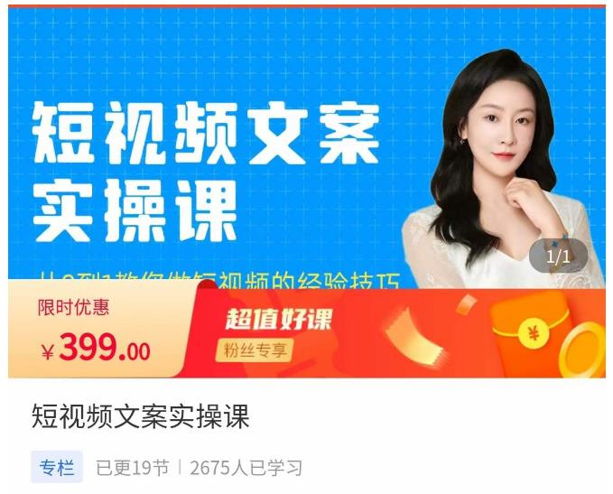小秋·短视频文案实操课，​从0到1教你做短视频的经验技巧_拾壹资源网