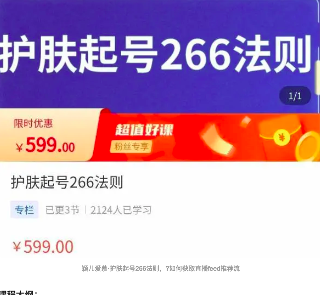 颖儿爱慕·护肤起号266法则，​如何获取直播feed推荐流_拾壹资源网