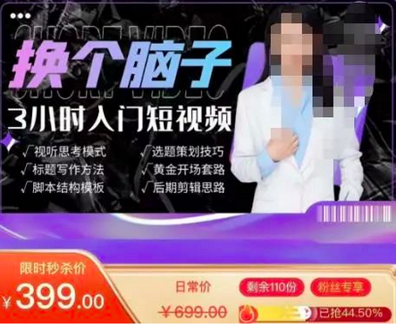 换个脑子3小时入门短视频创作,短视频创作入门必修课_拾壹资源网