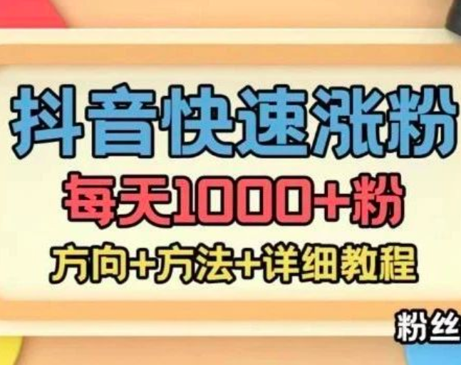 外面收费1980快速涨粉技术(女粉),抖音快手小红书,只要你有执行力,涨粉轻而易举,粉丝=变现_拾壹资源网
