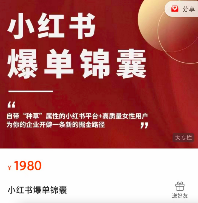 小红书爆单锦囊,自带种草属性+高质量女性用户,为你的企业开辟一条新的掘金路径_拾壹资源网