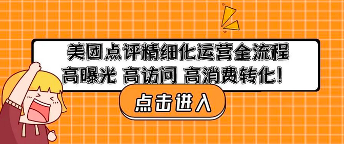 美团点评精细化运营全流程:高曝光高访问高消费转化_拾壹资源网