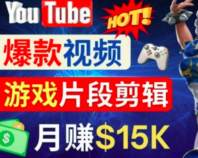 Youtube爆款视频的制作方法,如何通过剪辑游戏,月入1.5万美元_拾壹资源网
