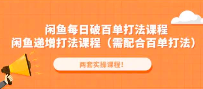 后浪闲鱼每日破百单打法实操课程+闲鱼递增打法课程（需配合百单打法）_拾壹资源网