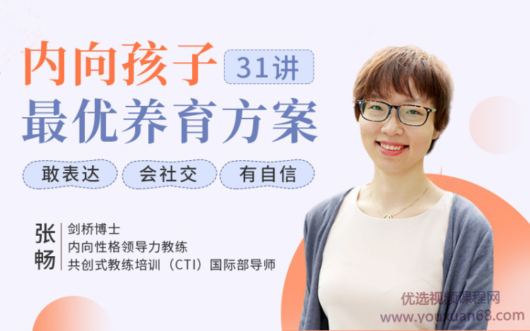 聚焦6大内向天生优势,轻松养出优秀内向孩子,内向孩子最优养育方案_拾壹资源网