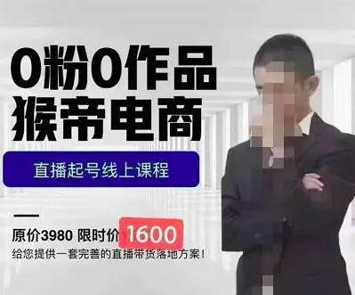 猴帝蚂蚱2023线上课1600,抖音电商0粉起号实操教学,自然流量天花板_拾壹资源网