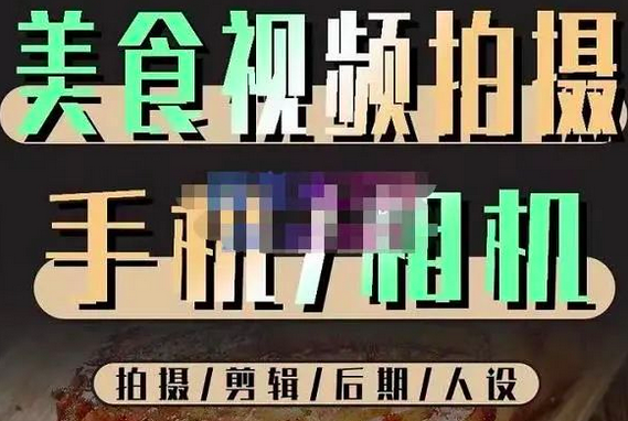 烁石流金·美食视频拍摄手机相机,拍摄剪辑后期人设,价值1280元_拾壹资源网