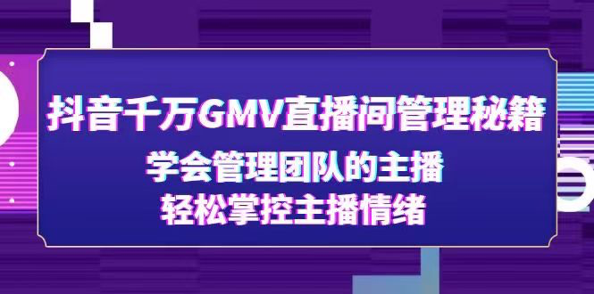 抖音千万GMV直播间管理秘籍_拾壹资源网
