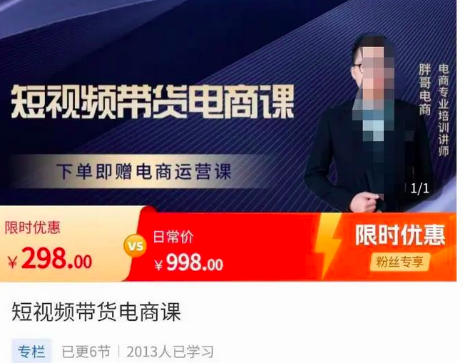 胖哥·短视频带货电商课,零基础可以学会电商,新人也一台手机也能做电商_拾壹资源网