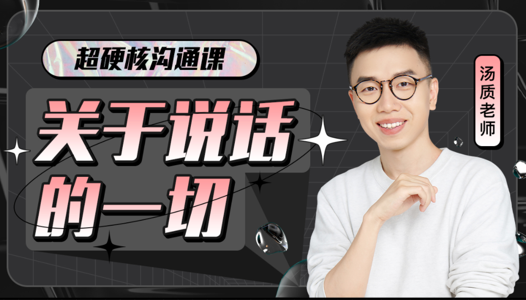 超硬核沟通课:关于说话的一切_拾壹资源网