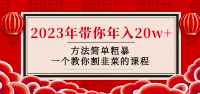 韭菜-联盟·2023年带你年入20w+方法简单粗暴，一个教你割韭菜的课程_拾壹资源网