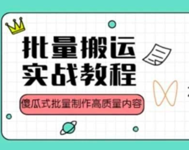 视频号批量搬运实战操作运营赚钱教程,傻瓜式批量制作高质量内容【附视频教程+PPT】_拾壹资源网