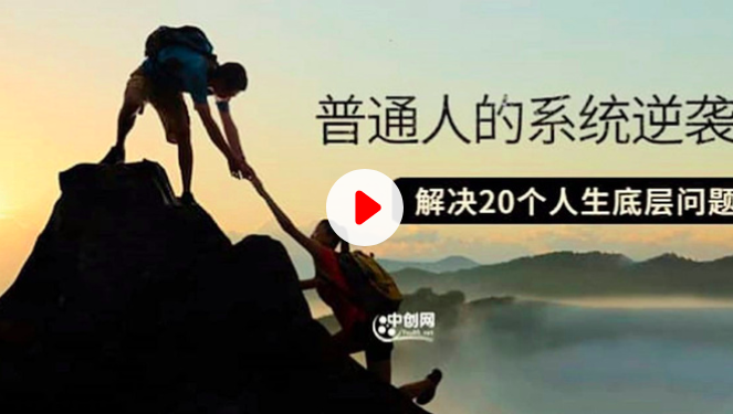 粥左罗普通人的系统逆袭课•全面解决20个人生经营底层问题_拾壹资源网