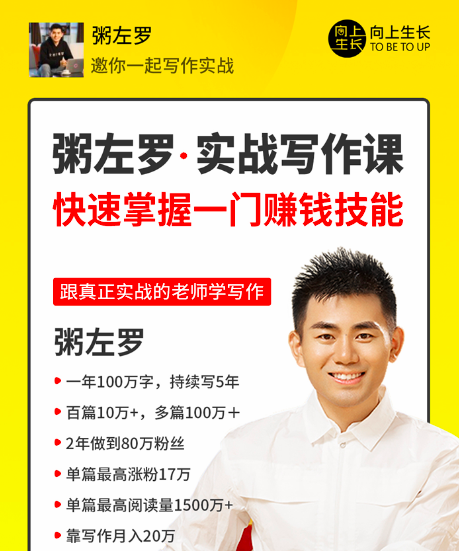 粥左罗教你从零开始学写作，50节实战写作课，快速掌握一门赚钱技能_拾壹资源网