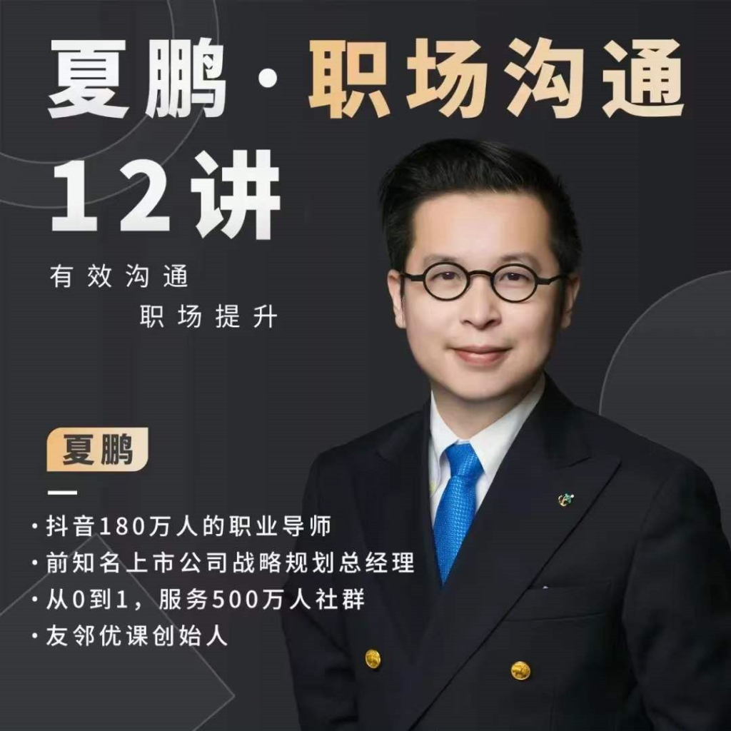 图片[1]_夏鹏职场沟通十二讲