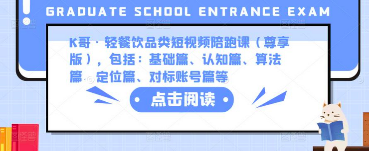 K哥·轻餐饮品类短视频陪跑课(尊享版),包括:基础篇、认知篇、算法篇、定位篇、对标账号篇等_拾壹资源网