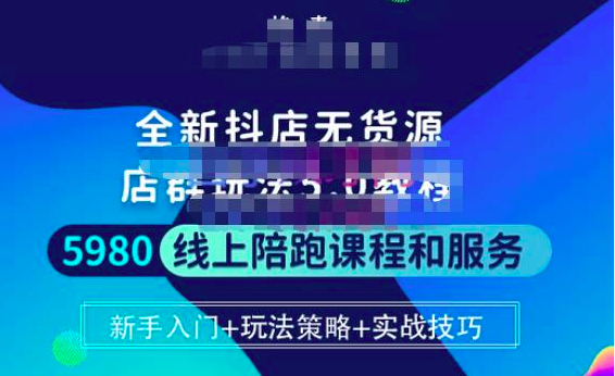 焰麦TNT电商学院·抖店无货源店群玩法5.0进阶版密训营_拾壹资源网