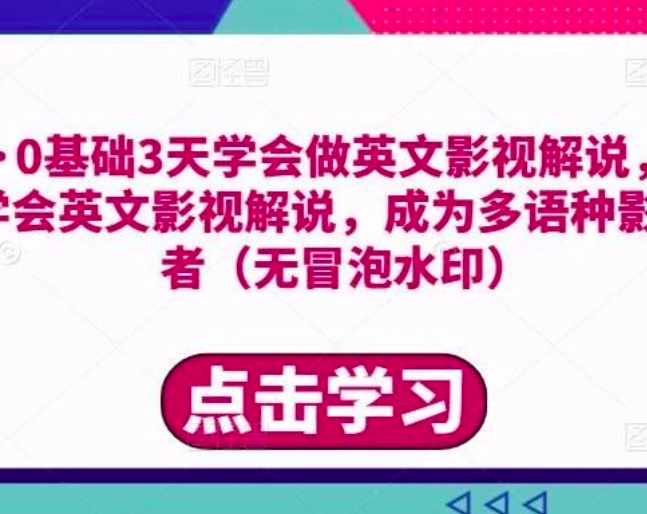 勇哥·0基础3天学会做英文影视解说,成为多语种影视创作者_拾壹资源网