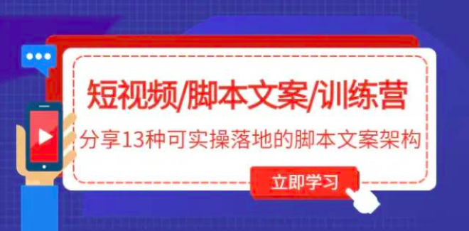 短视频脚本文案策划十三式，13种可落地的脚本文案策划架构_拾壹资源网