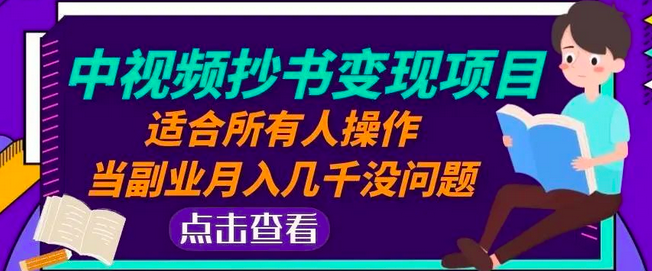 黄岛主中视频抄书变现项目：适合所有人操作，当副业月入几千没问题！_拾壹资源网