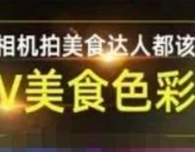 大V美食色彩法（相机拍美食+透亮美食灯光+电脑剪映调色），教你用相机拍出高级感的美食画面_拾壹资源网