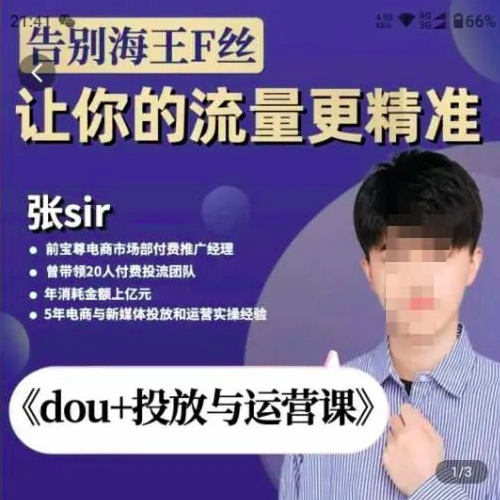 张Sir-dou+投放与运营课,2023年新版,共计52节课,告别海王粉丝,让你的流量更精准_拾壹资源网