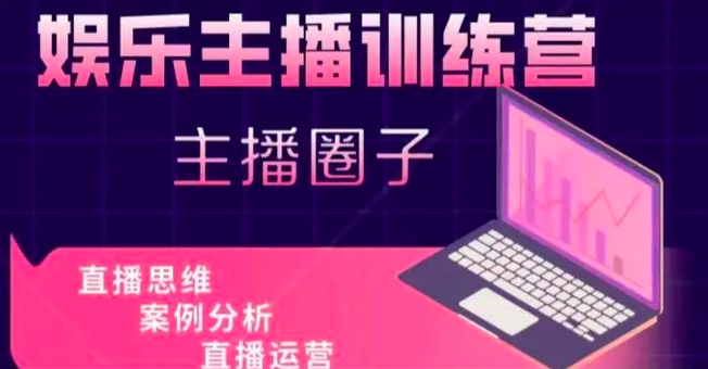 娱乐主播训练营，主播思维培训，直播思维+案例分析+直播运营_拾壹资源网