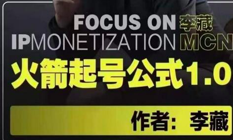 李藏·火箭起号公式,八大章节,个人ip起号和定位的认知和逻辑_拾壹资源网