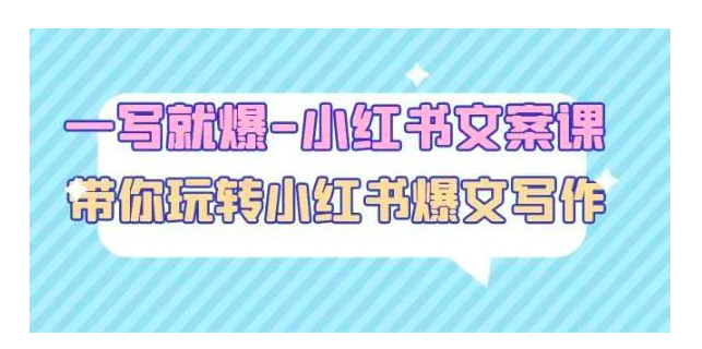 一写就爆-小红书文案课：带你玩转小红收爆文写作（45节课）_拾壹资源网