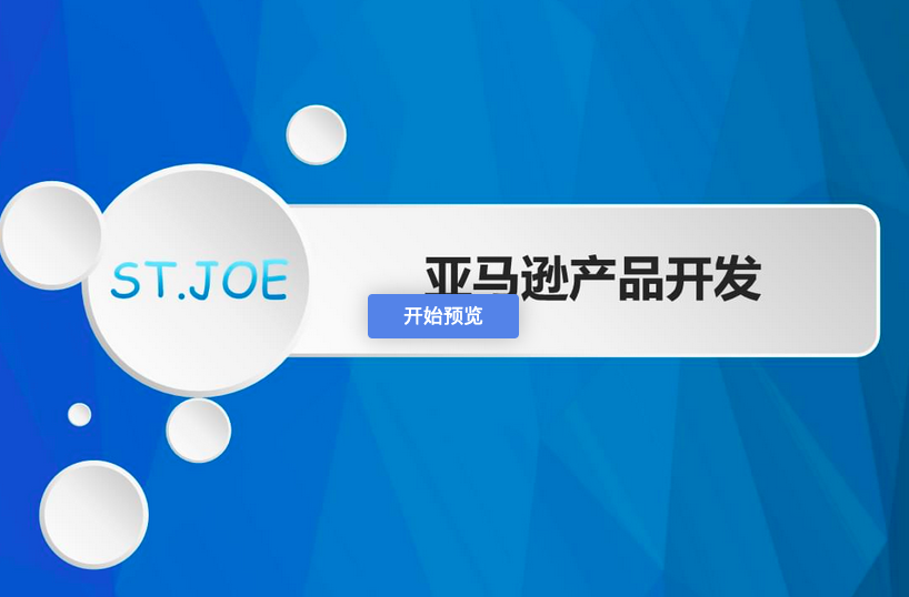 亚马逊产品开发训练营,能爆单的产品开发方法,助你突出重围_拾壹资源网